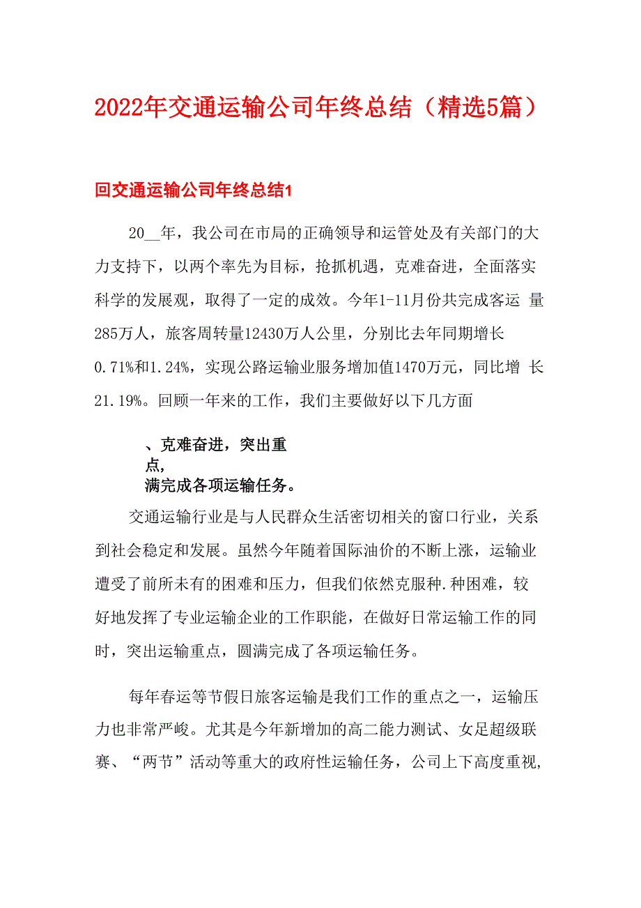 2022年交通运输公司年终总结_第1页