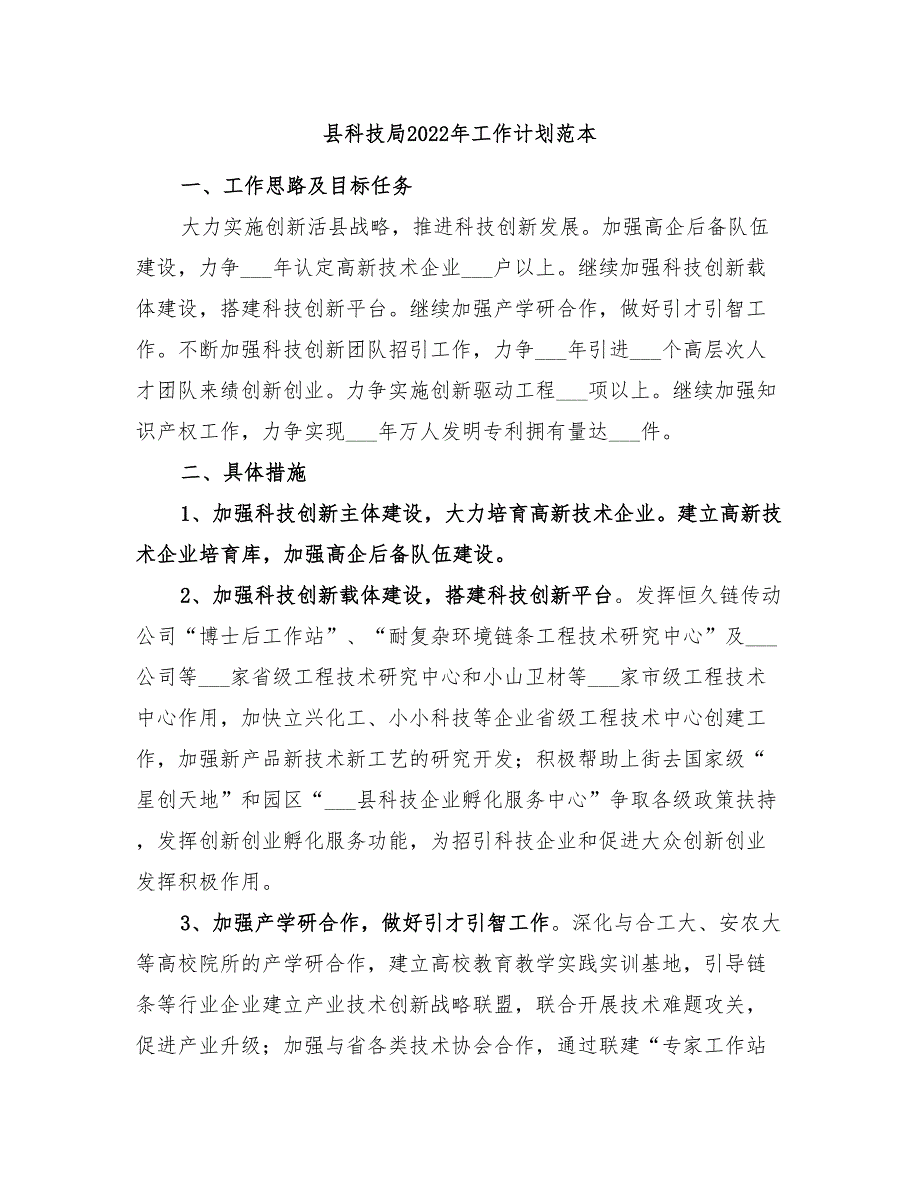 县科技局2022年工作计划范本_第1页