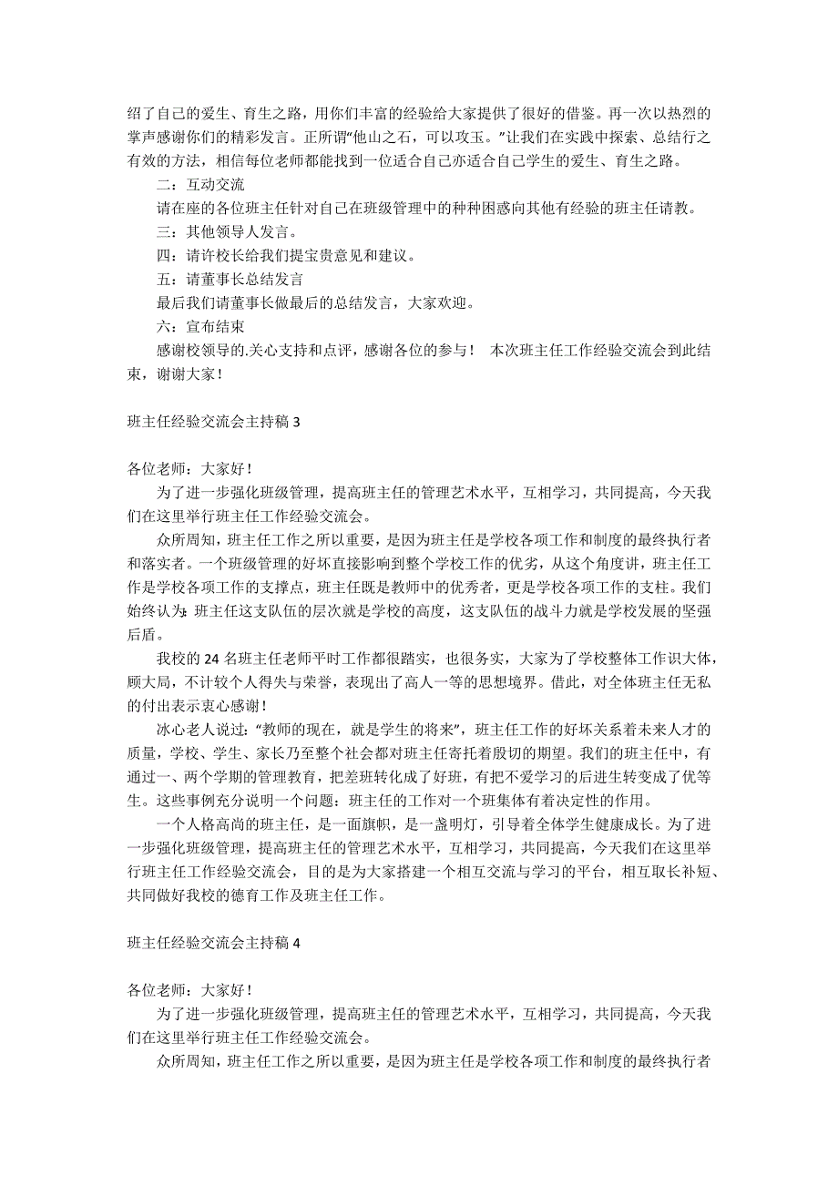 班主任经验交流会主持稿.docx_第2页
