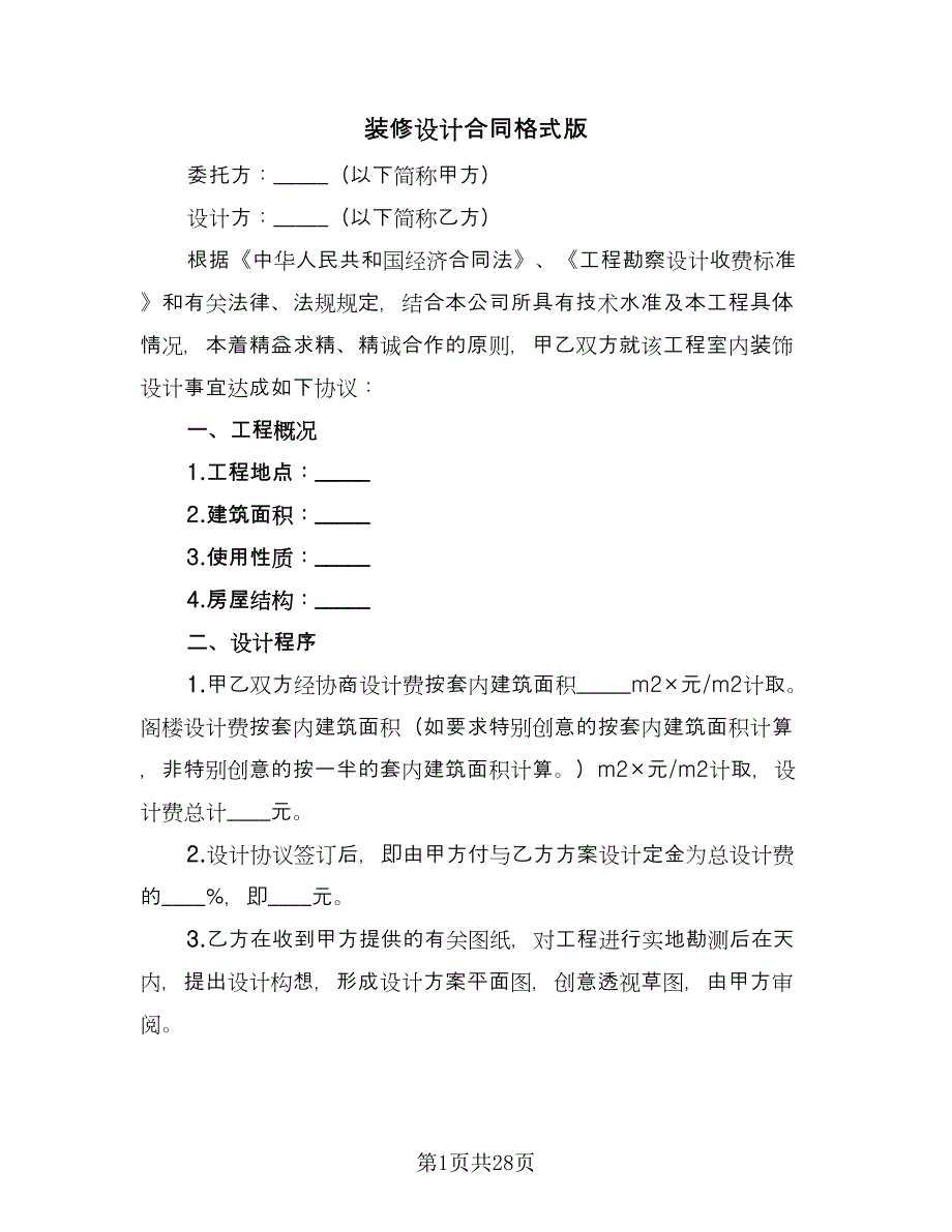 装修设计合同格式版（八篇）.doc_第1页