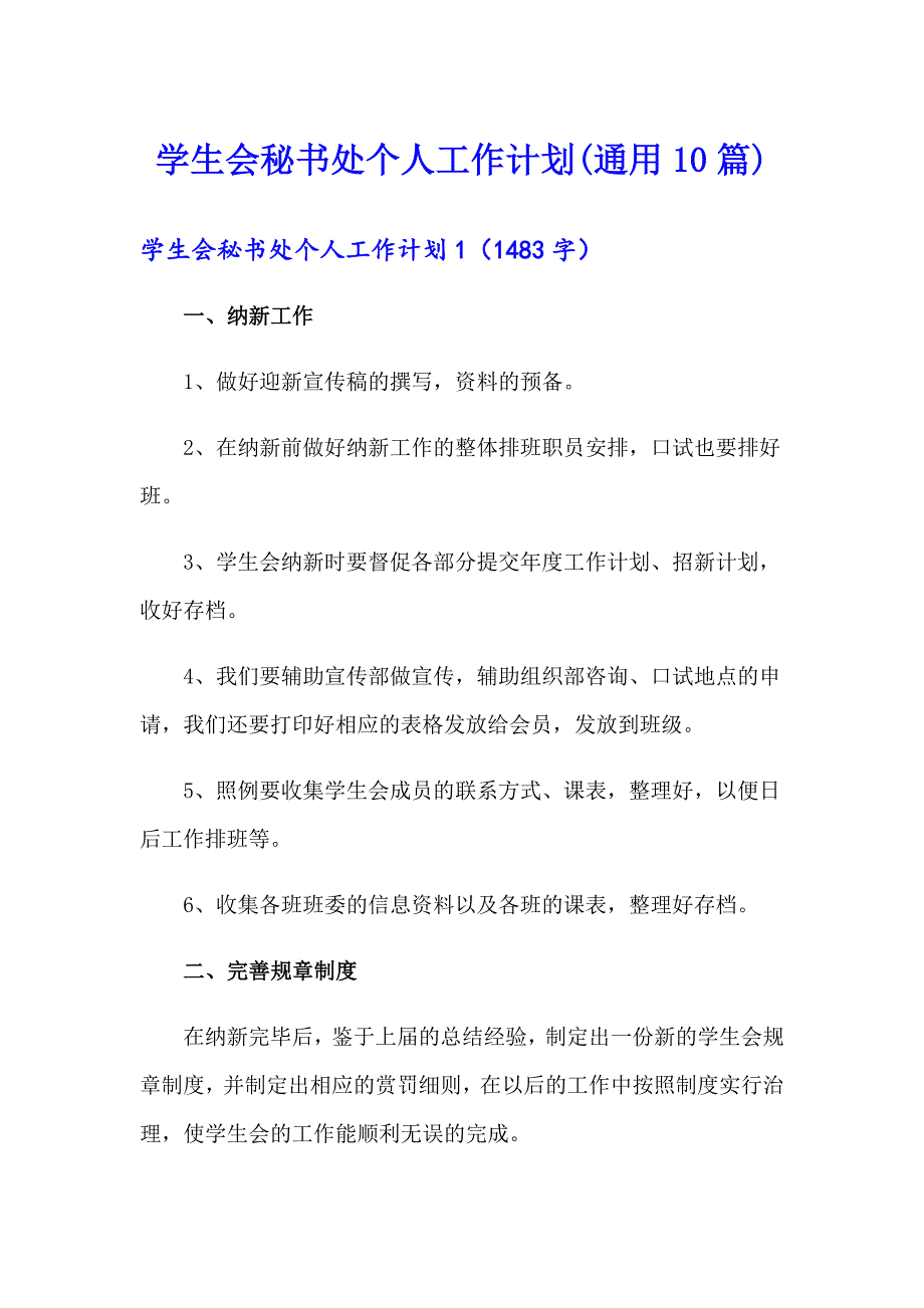 学生会秘书处个人工作计划(通用10篇)_第1页