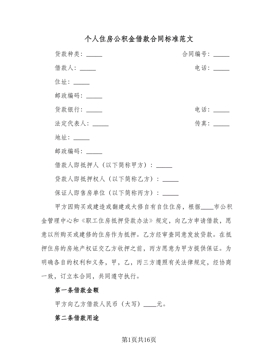 个人住房公积金借款合同标准范文（3篇）.doc_第1页