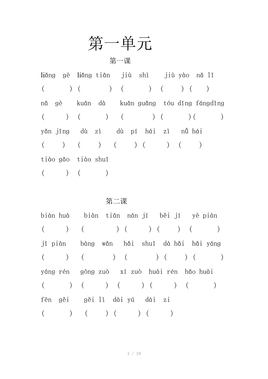 部编新人教版二年上册语文全册看拼音汉字全册_第1页