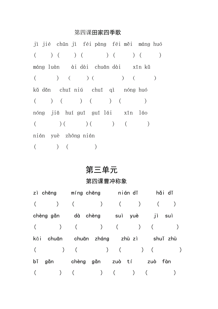 部编新人教版二年上册语文全册看拼音汉字全册_第4页