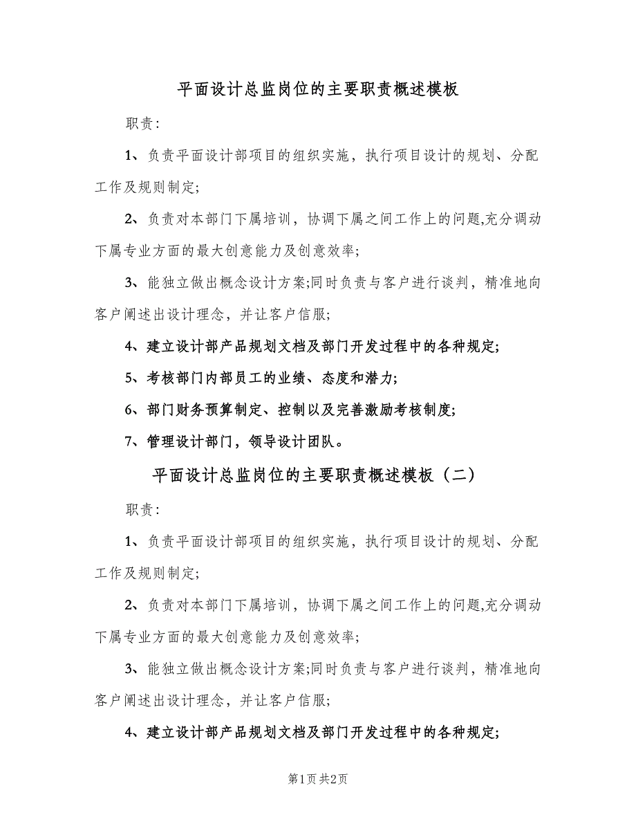 平面设计总监岗位的主要职责概述模板（二篇）.doc_第1页