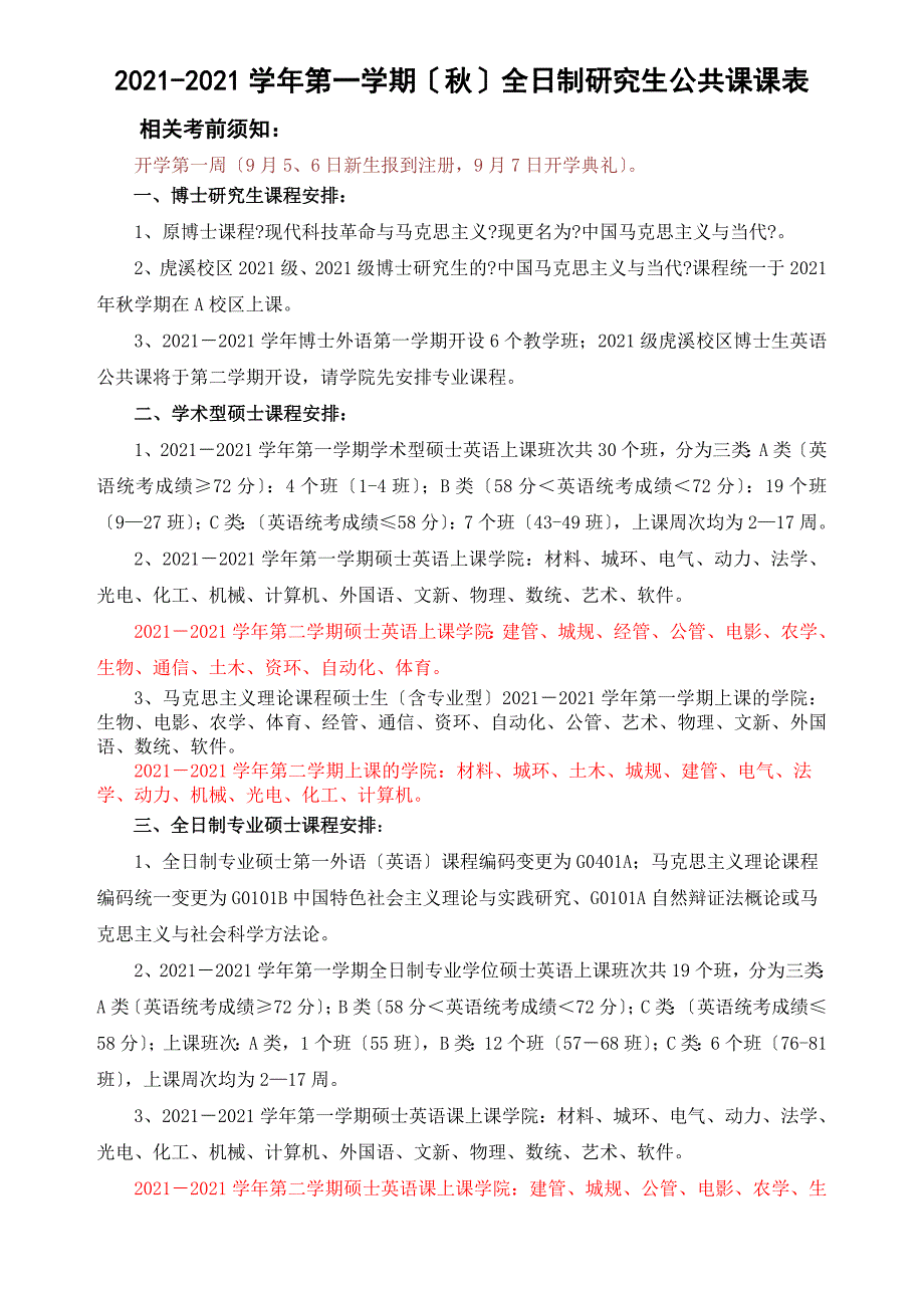 重大年秋研究生公共课课表_第1页