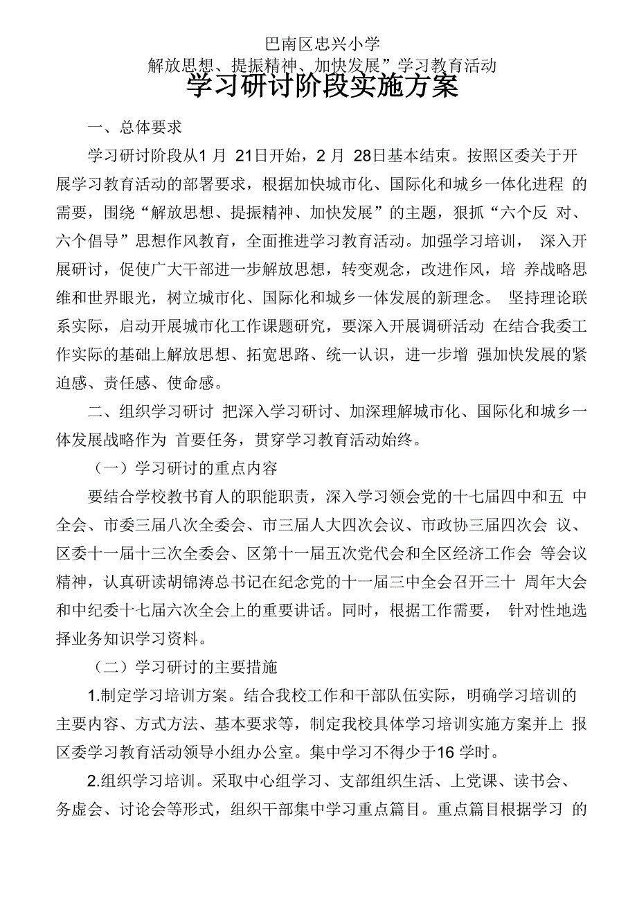 学习研讨阶段实施方案_第1页