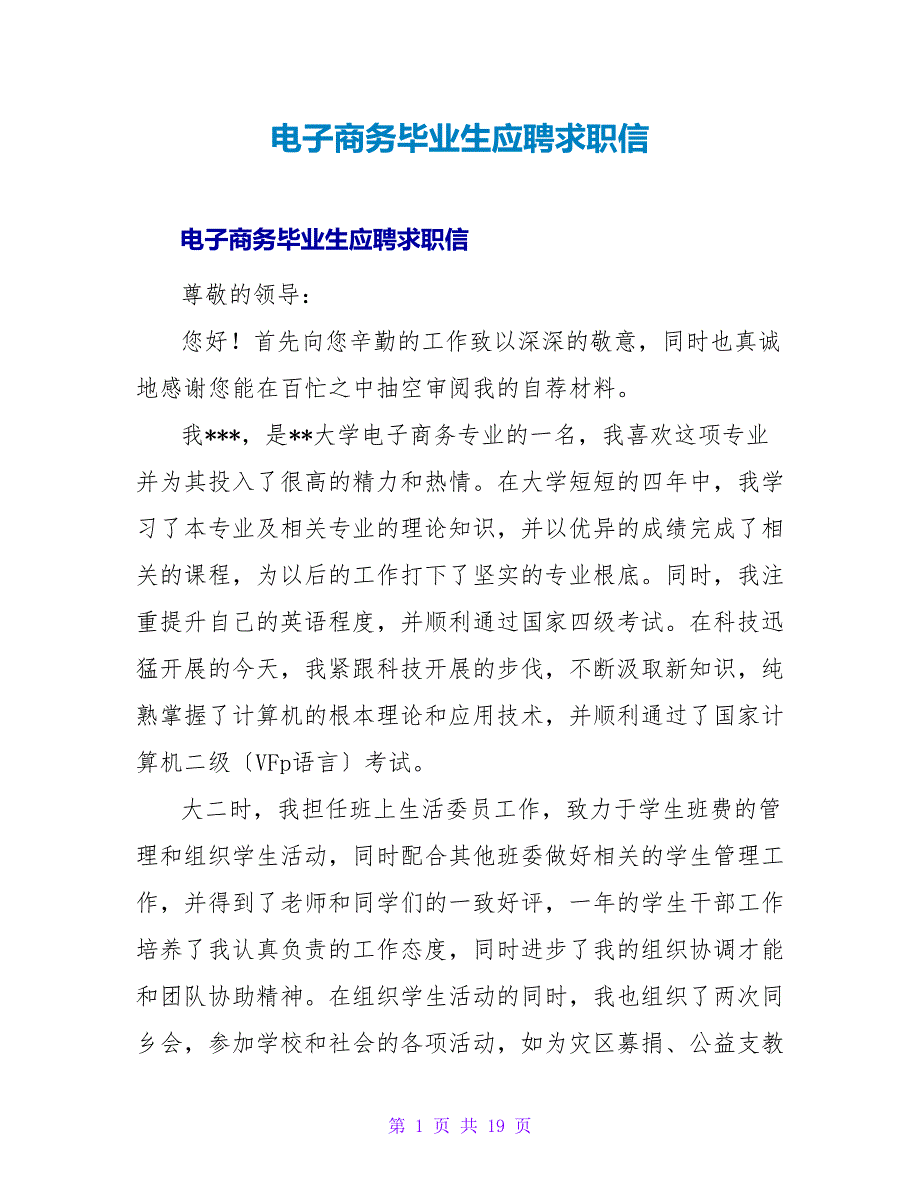 电子商务毕业生应聘求职信.doc_第1页