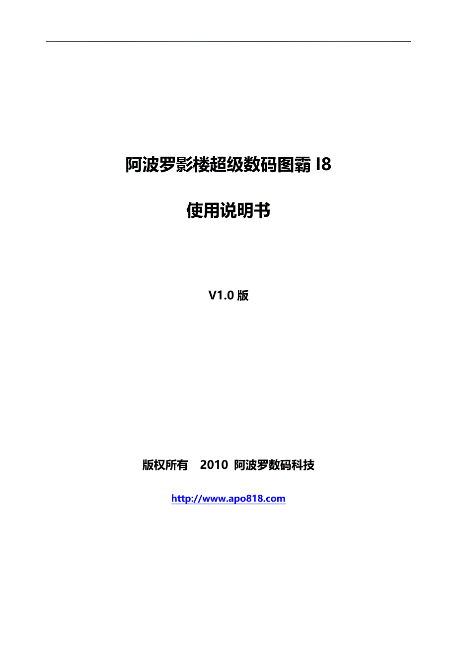 阿波罗数码图霸I8使用说明书2.0版.doc_第1页