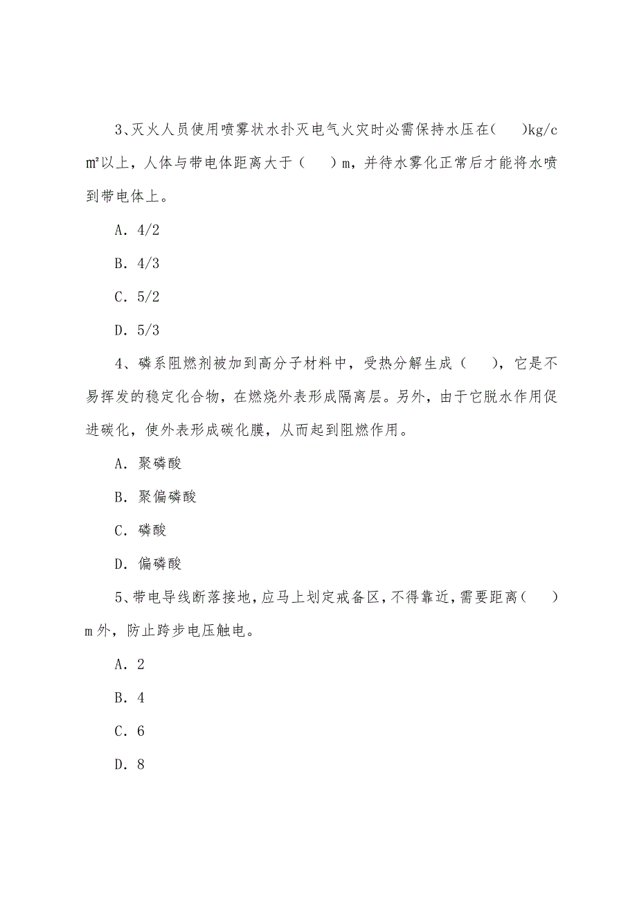 安全工程师知识点防火防爆安全生产技术自测题(5).docx_第2页