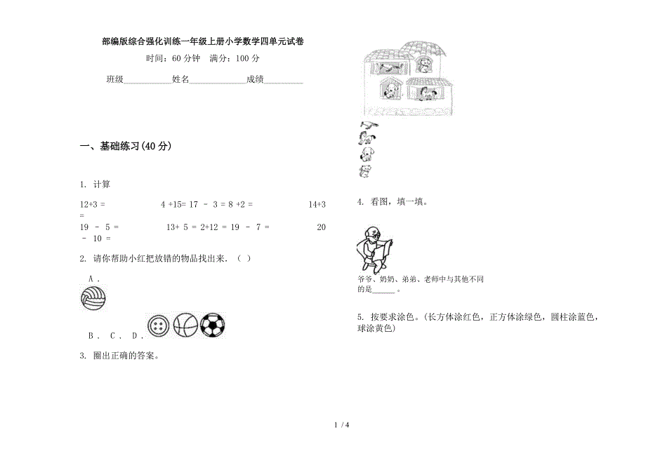 部编版综合强化训练一年级上册小学数学四单元试卷.docx_第1页