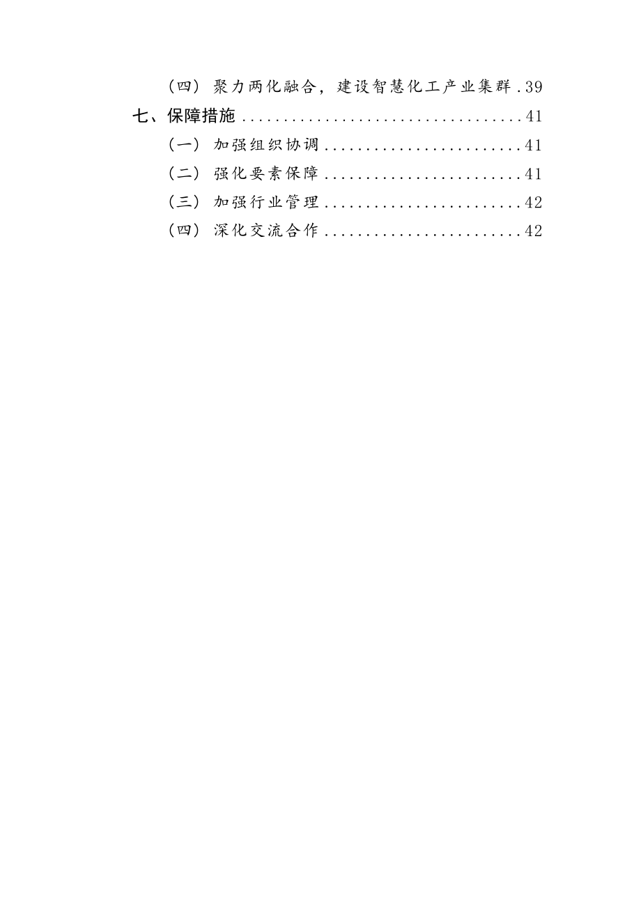 嘉善经济开发区化工集聚区产业规划（2021-2025）.docx_第4页