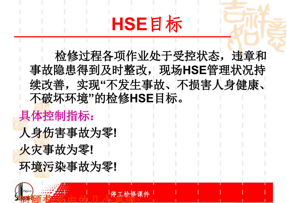 石化公司装置检修安全训_第2页