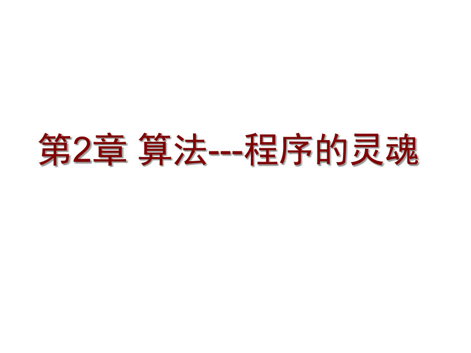 第2章算法程序的灵魂000002_第1页