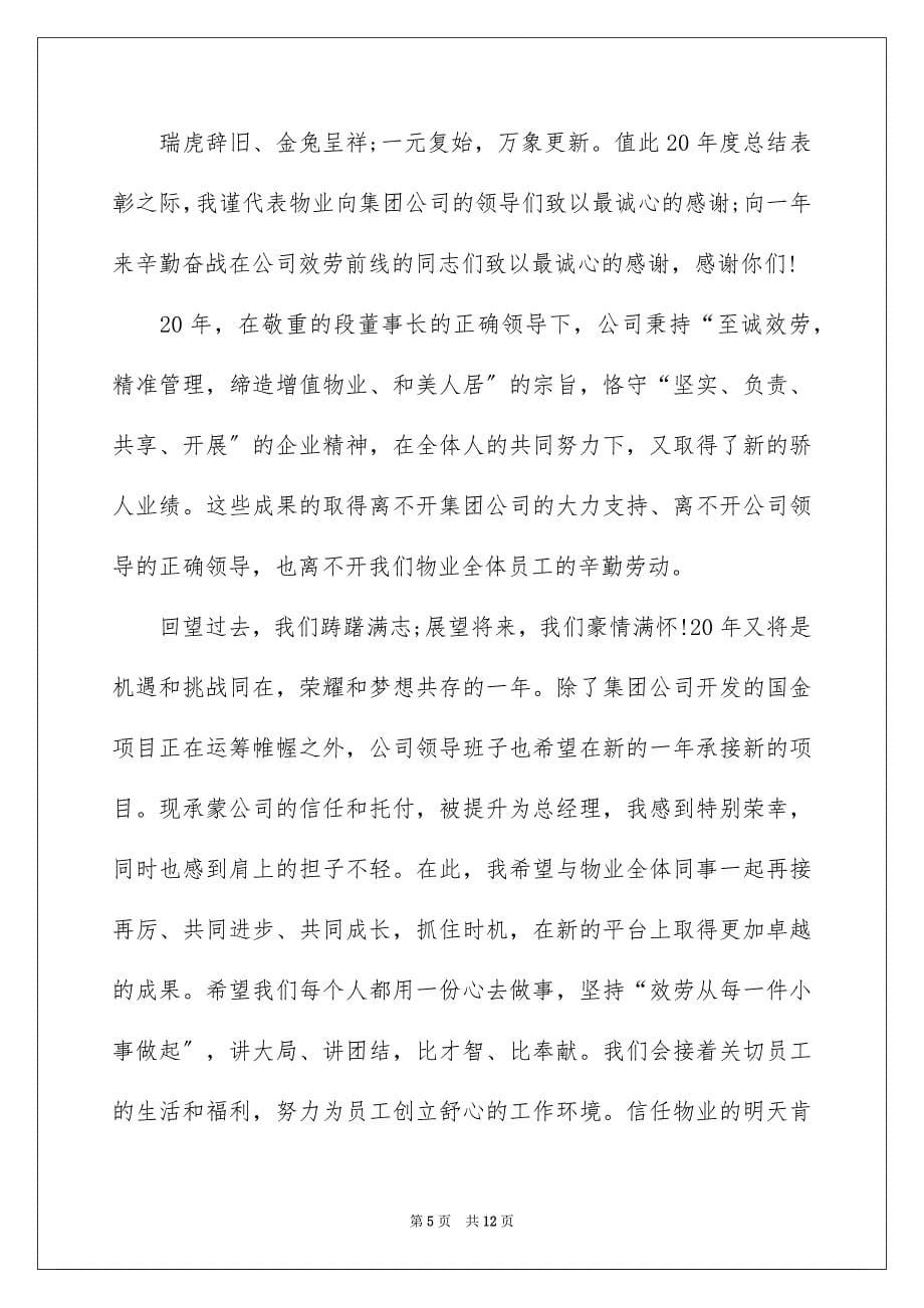 2023年物业公司领导年会发言稿5范文.docx_第5页