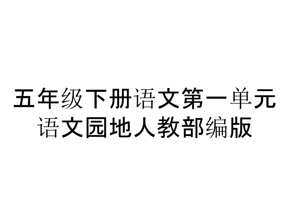 五年级下册语文第一单元语文园地人教部编版_第1页