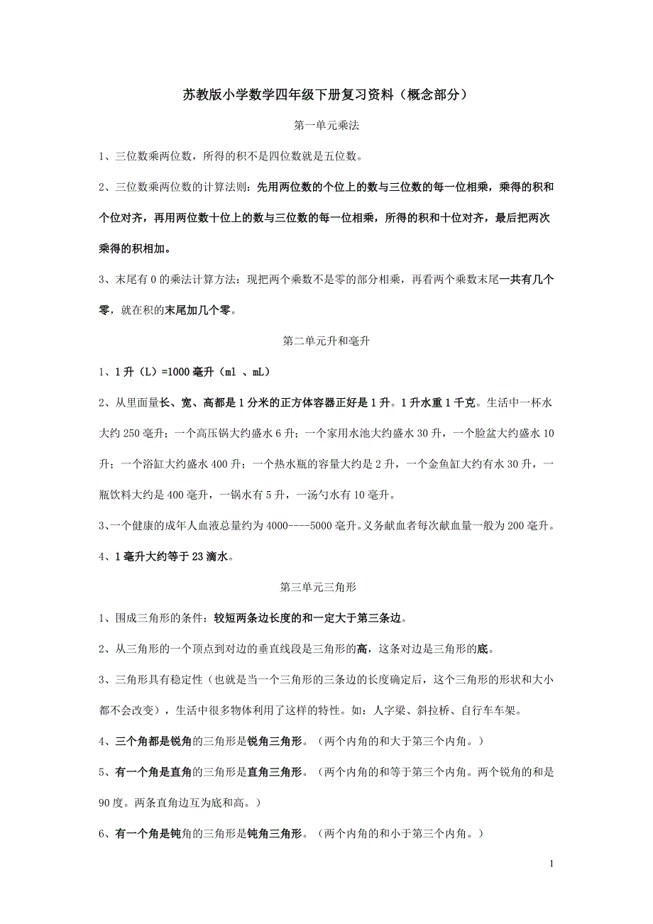 苏教版小学数学四年级下册复习资料.doc_第1页