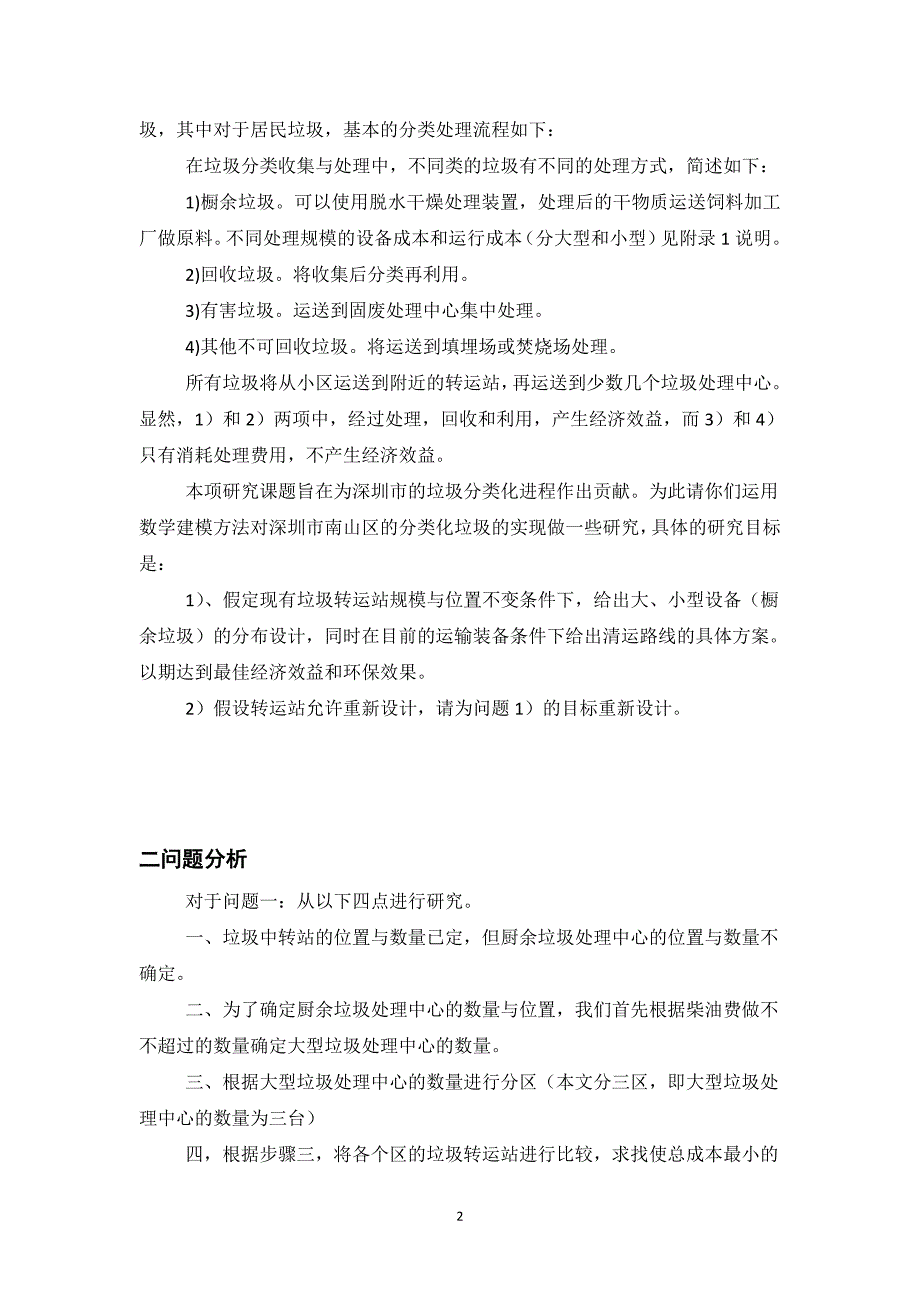 数学建模优秀论文垃圾分类处理与清运方案设计_第2页