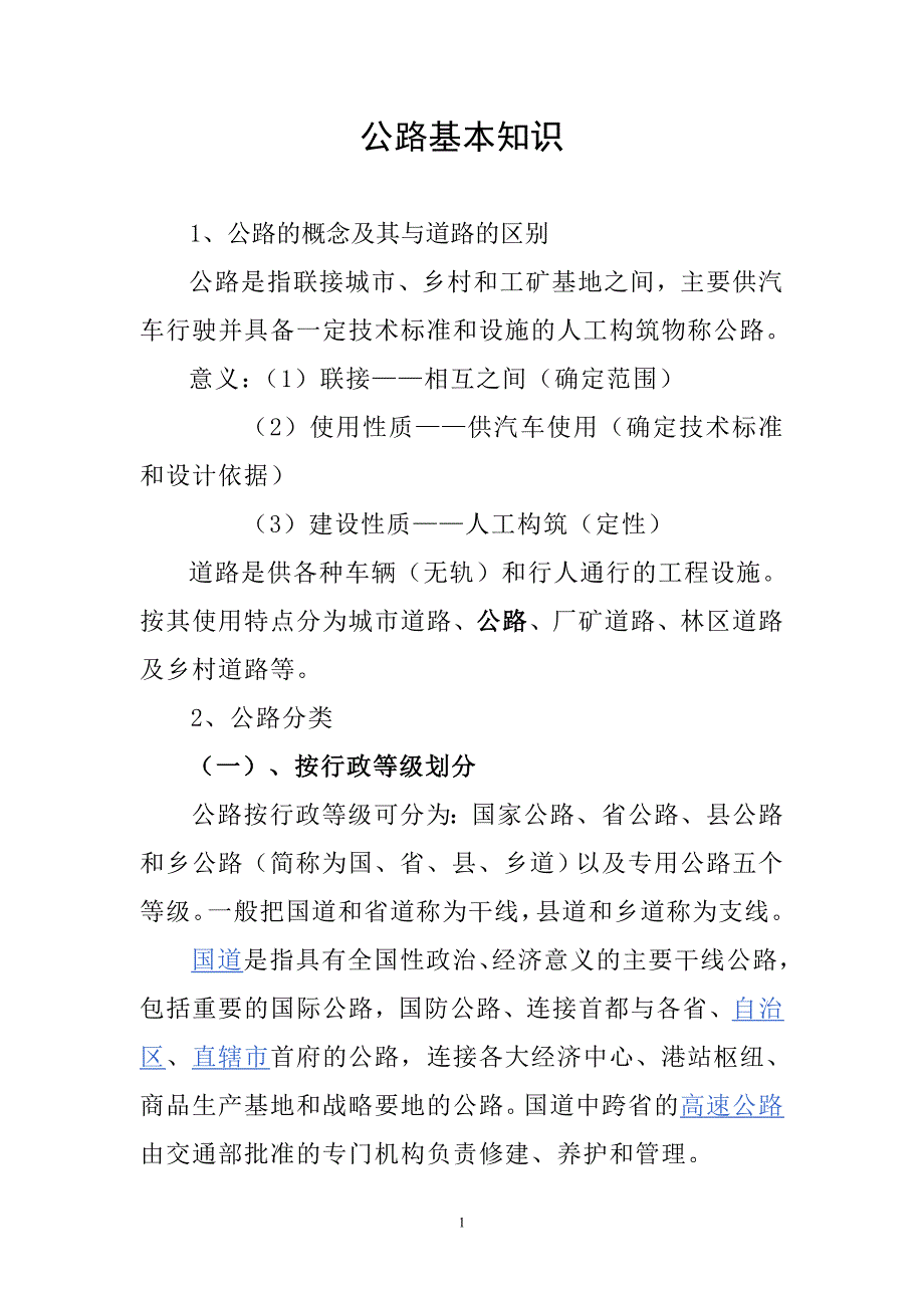 公路基本知识.doc_第1页