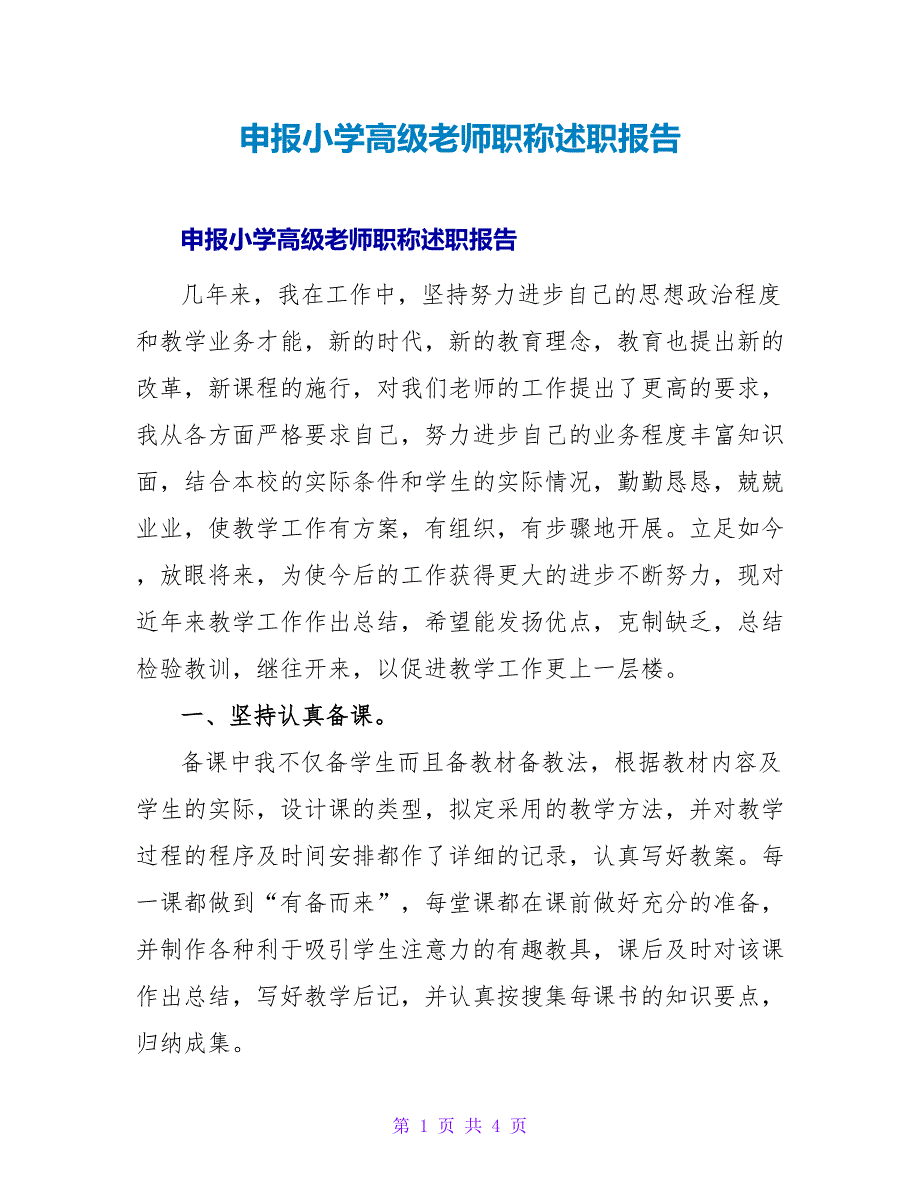 申报小学高级教师职称述职报告.doc_第1页