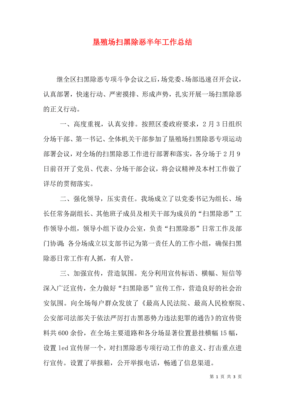 垦殖场扫黑除恶半年工作总结.doc_第1页