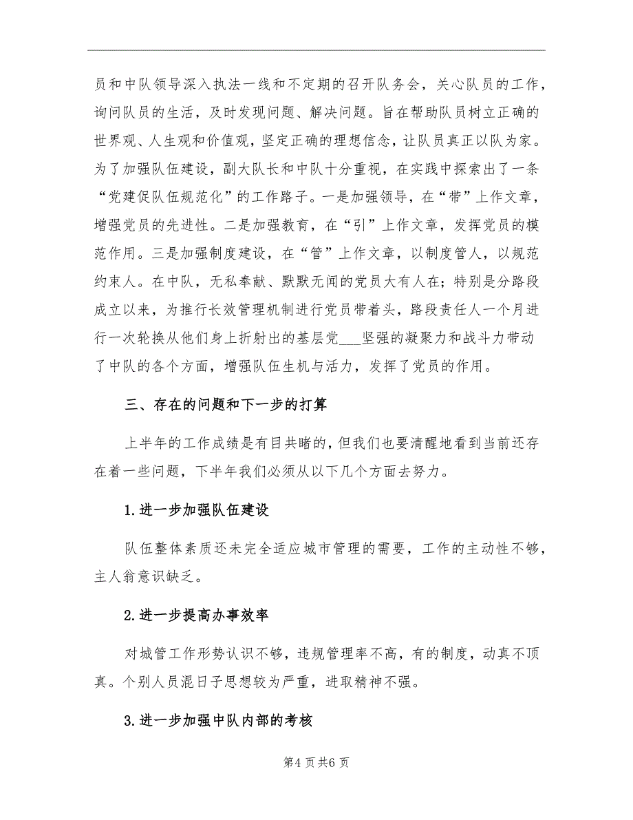 2021年上半年市容中队工作总结_第4页