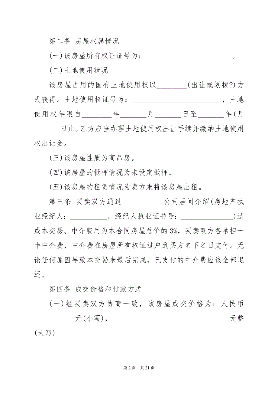 2024年河北省二手房买卖合同_第2页