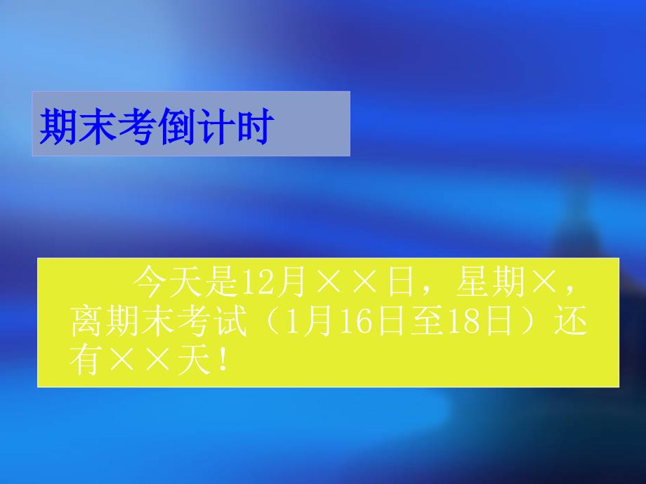 高中期末总动员主题班会课件_第2页