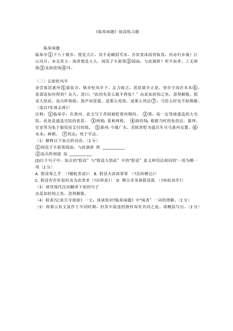 《临皋闲题》阅读练习题_第1页