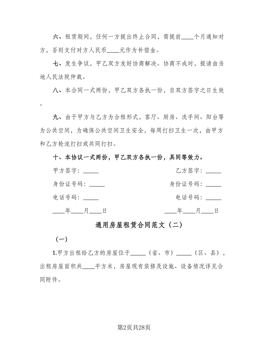 通用房屋租赁合同范文（7篇）_第2页