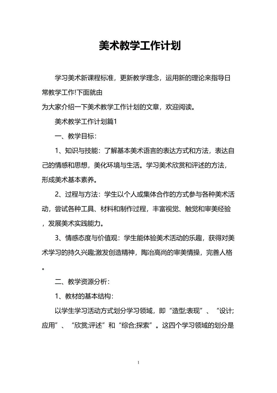 美术教学工作计划(DOC 11页)_第1页