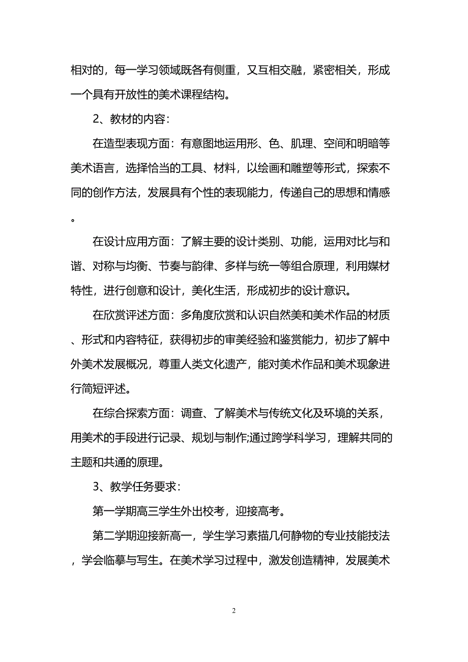 美术教学工作计划(DOC 11页)_第2页