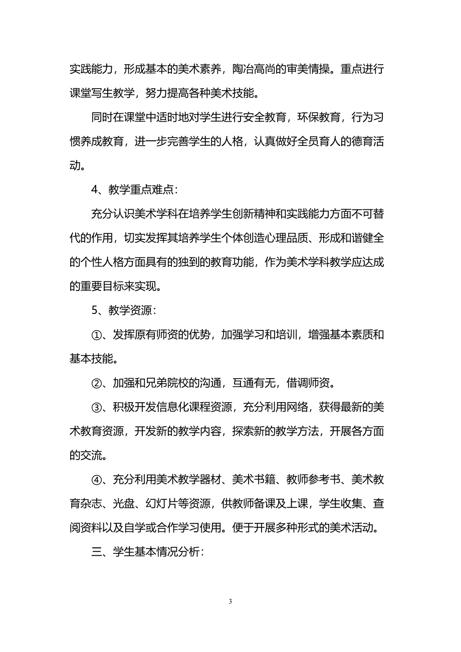 美术教学工作计划(DOC 11页)_第3页