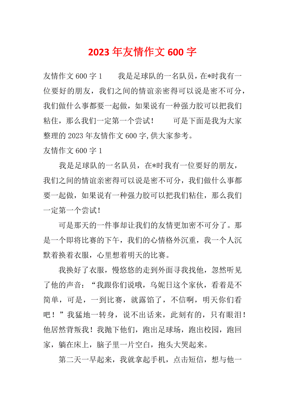 2023年友情作文600字_第1页