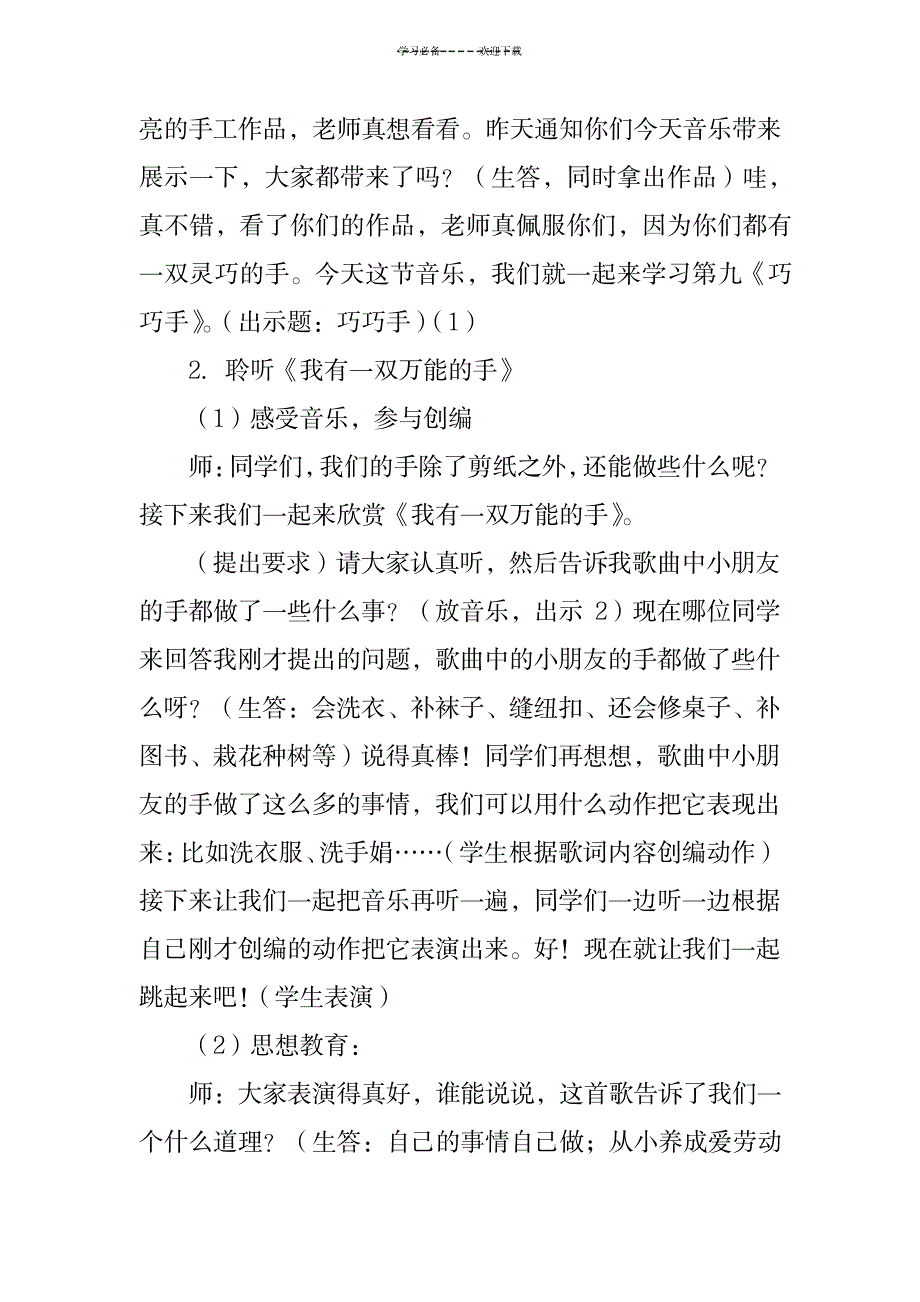 一年级下册音乐第九课《巧巧手》教案人音版_小学教育-小学学案_第2页