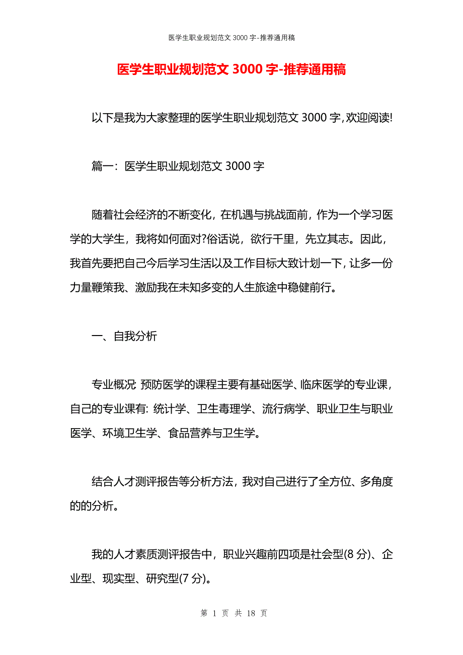 医学生职业规划范文3000字_第1页