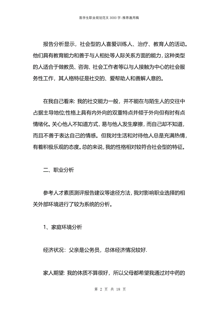 医学生职业规划范文3000字_第2页