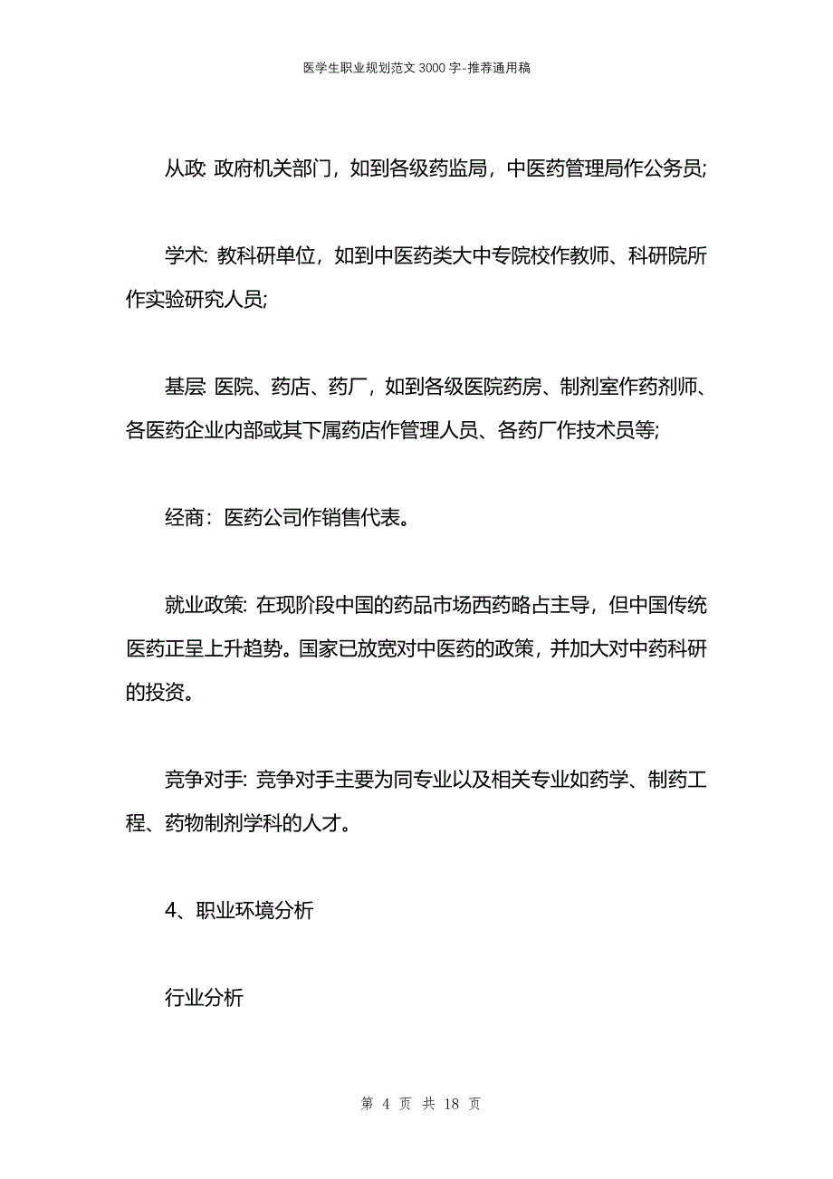 医学生职业规划范文3000字_第4页