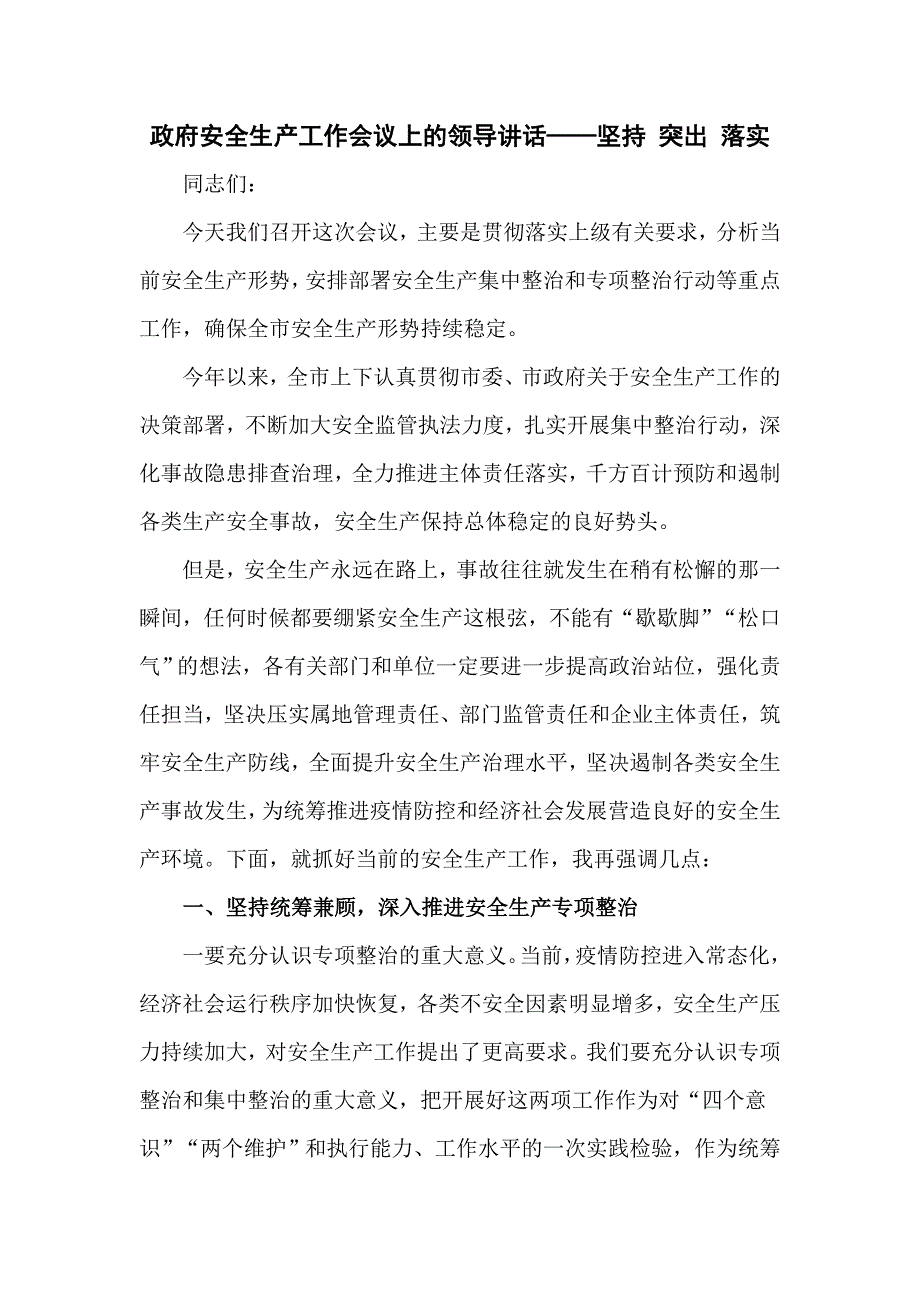 政府安全生产工作会议上的领导讲话——坚持 突出 落实_第1页