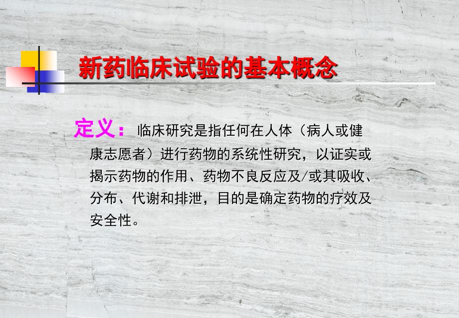 新药临床试验的方案设计与总结报告_第3页