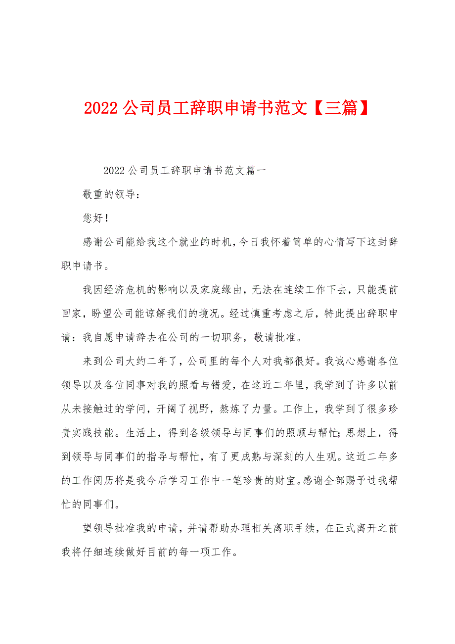 2022年公司员工辞职申请书范文【三篇】.docx_第1页