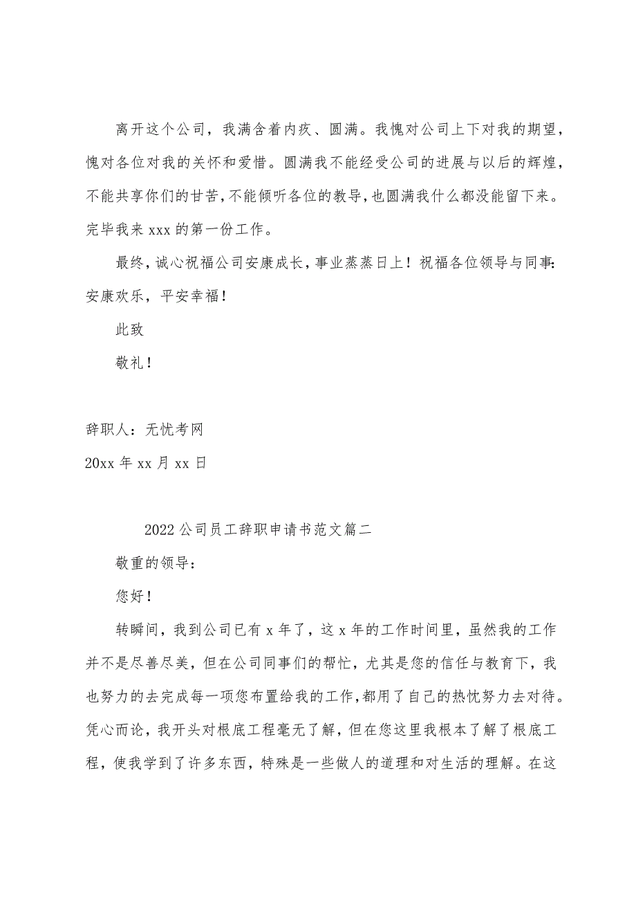 2022年公司员工辞职申请书范文【三篇】.docx_第2页