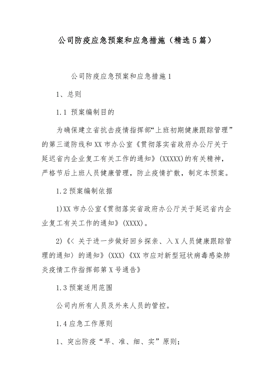 公司防疫应急预案和应急措施（精选5篇）_第1页