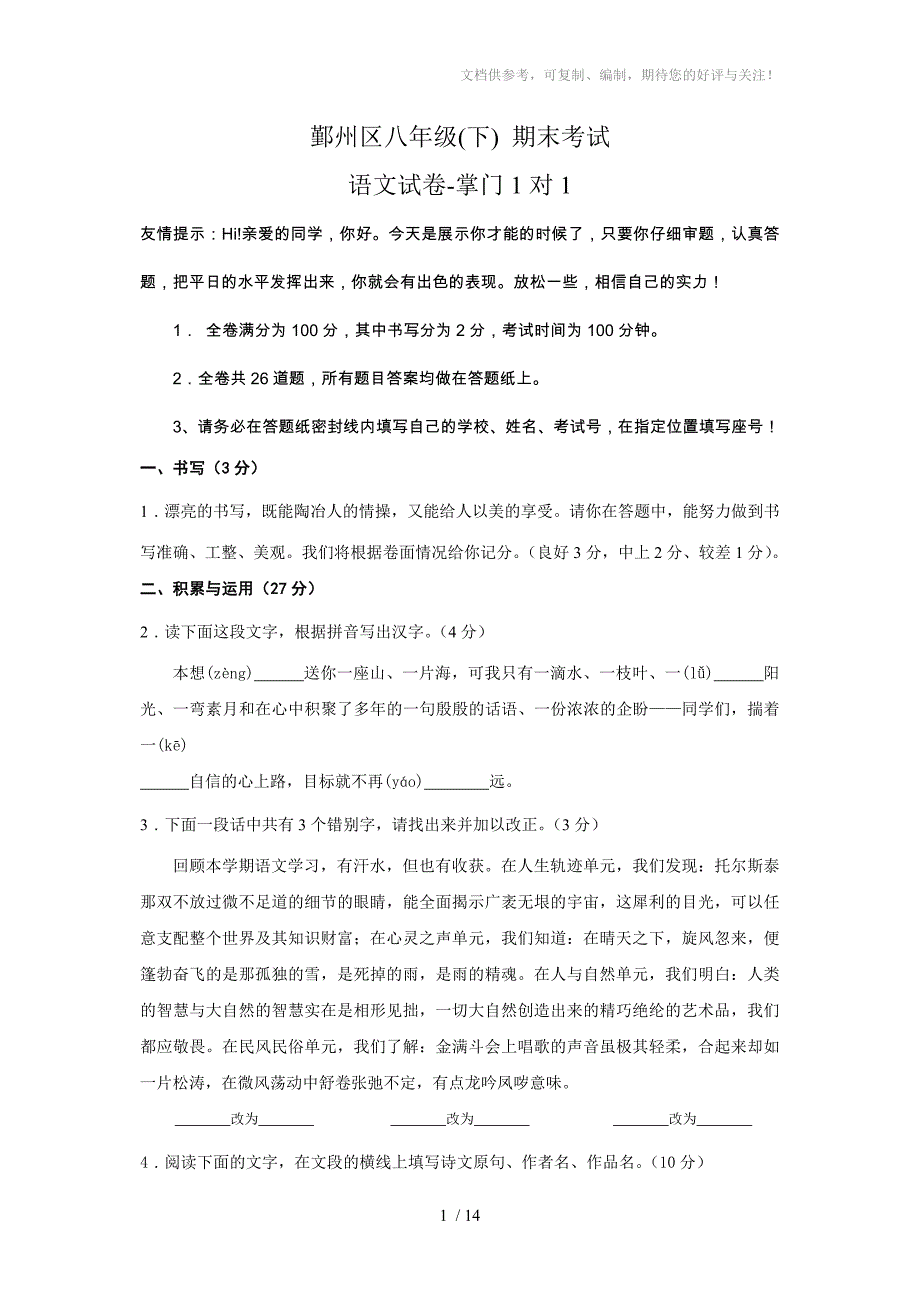 初二鄞州区八级下期末考试语文下册期末试卷掌门对_第1页