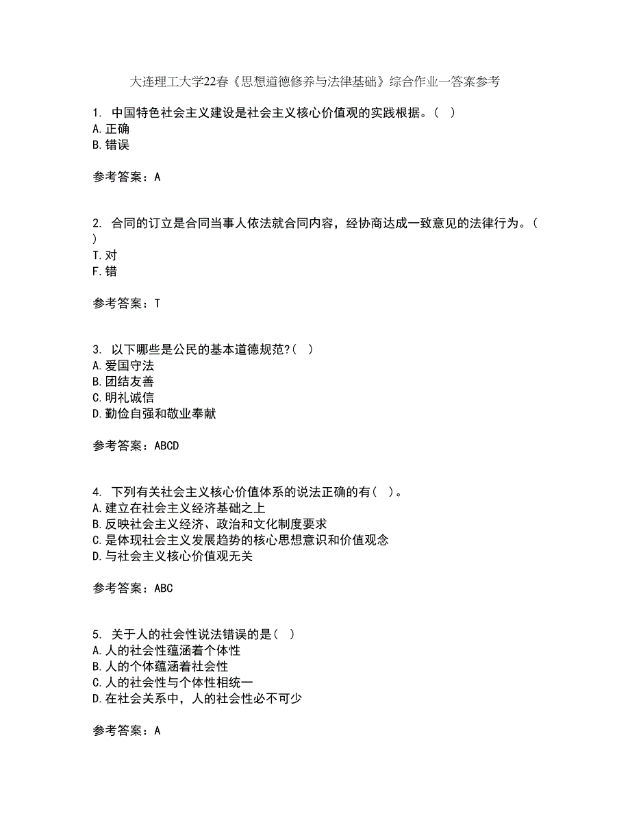 大连理工大学22春《思想道德修养与法律基础》综合作业一答案参考15_第1页