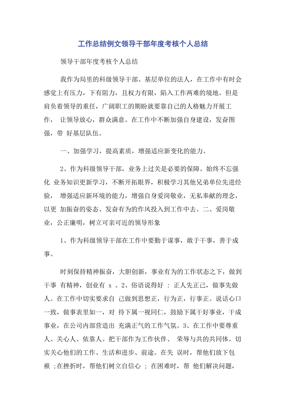 2023年工作总结例文领导干部年度考核个人总结.docx_第1页