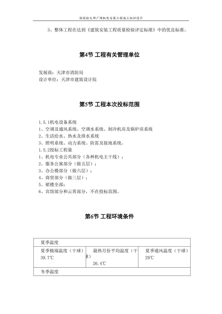 广场机电安装工程施工组织设计方案（天选打工人）.docx_第4页