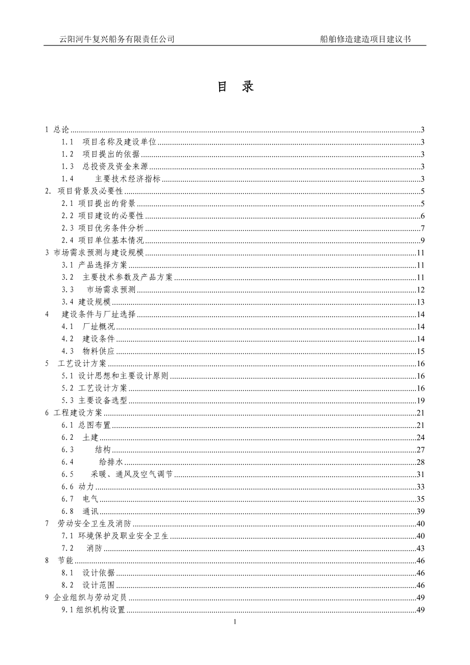 船舶修建资金可行性分析报告.doc_第1页