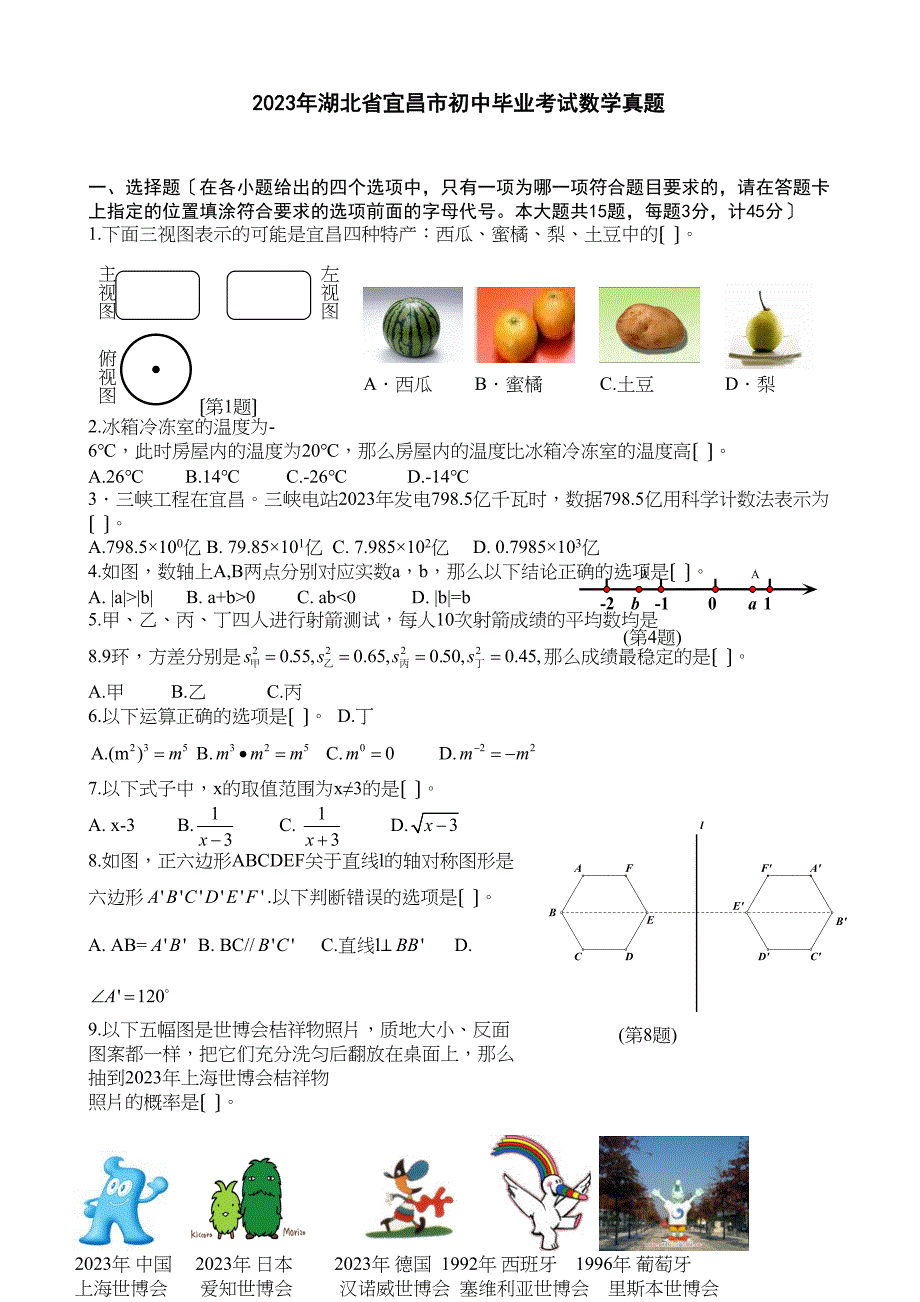 2023年湖北省各市中考数学试题（12套）湖北宜昌初中数学.docx_第1页