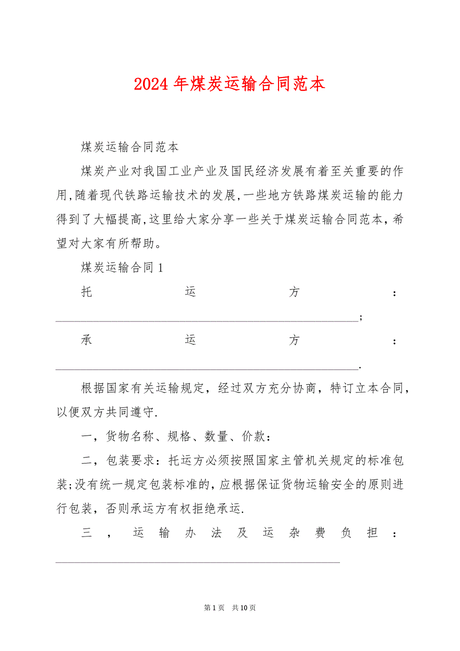 2024年煤炭运输合同范本_第1页